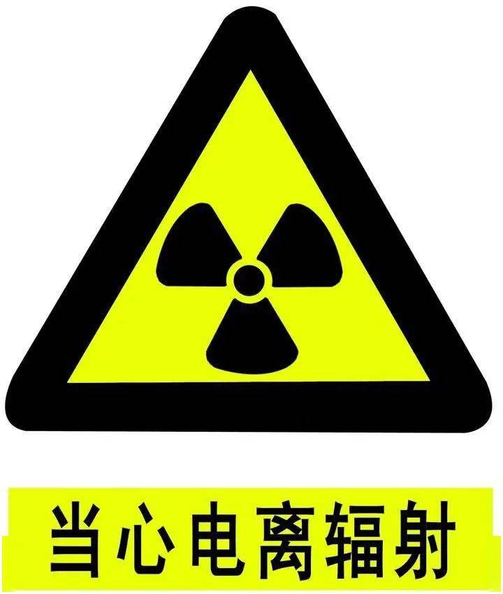 电离辐射标志图