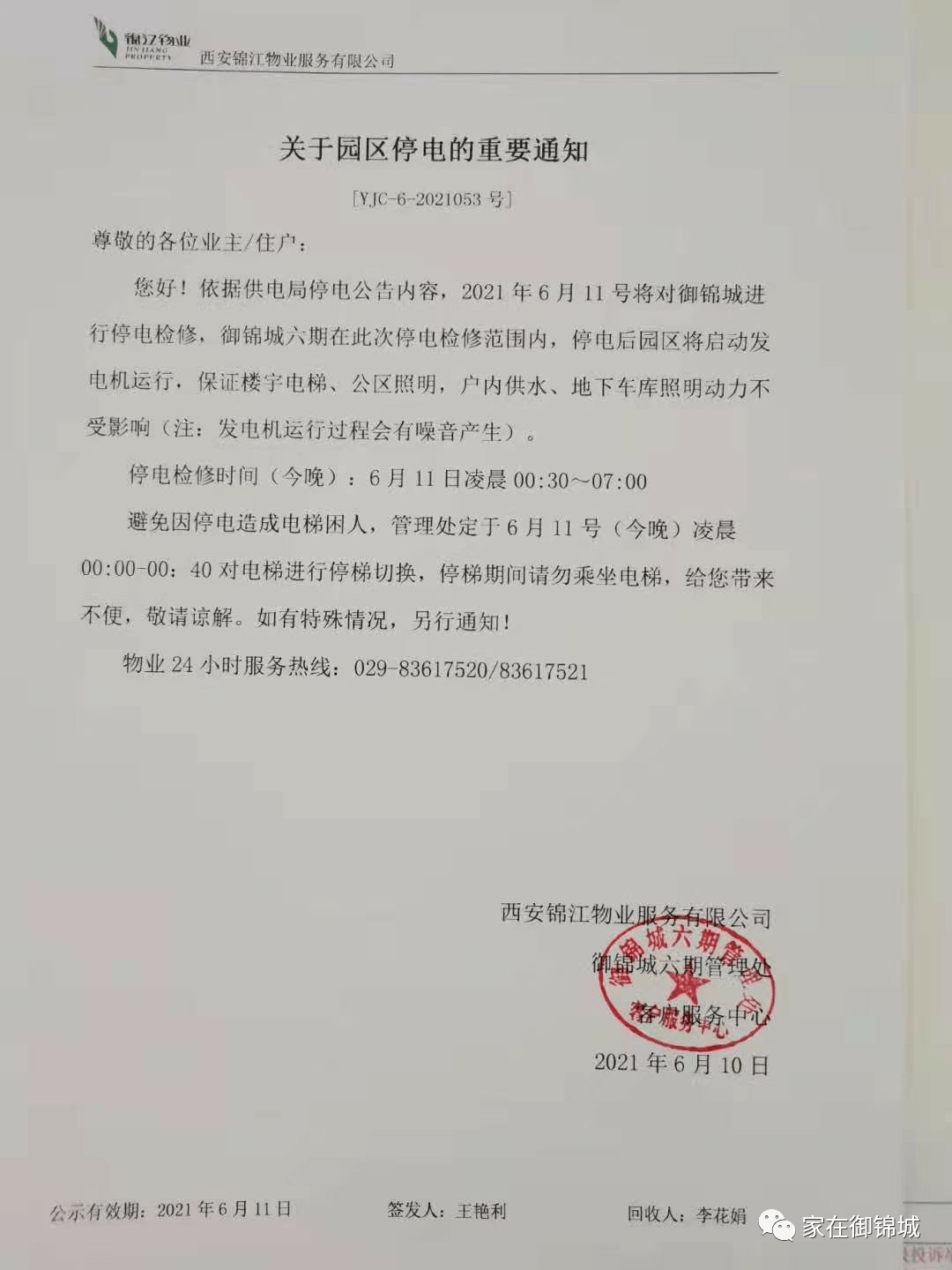 御锦城各期物业公司接到供电局通知,因线路检修,定于2021年6月11日00
