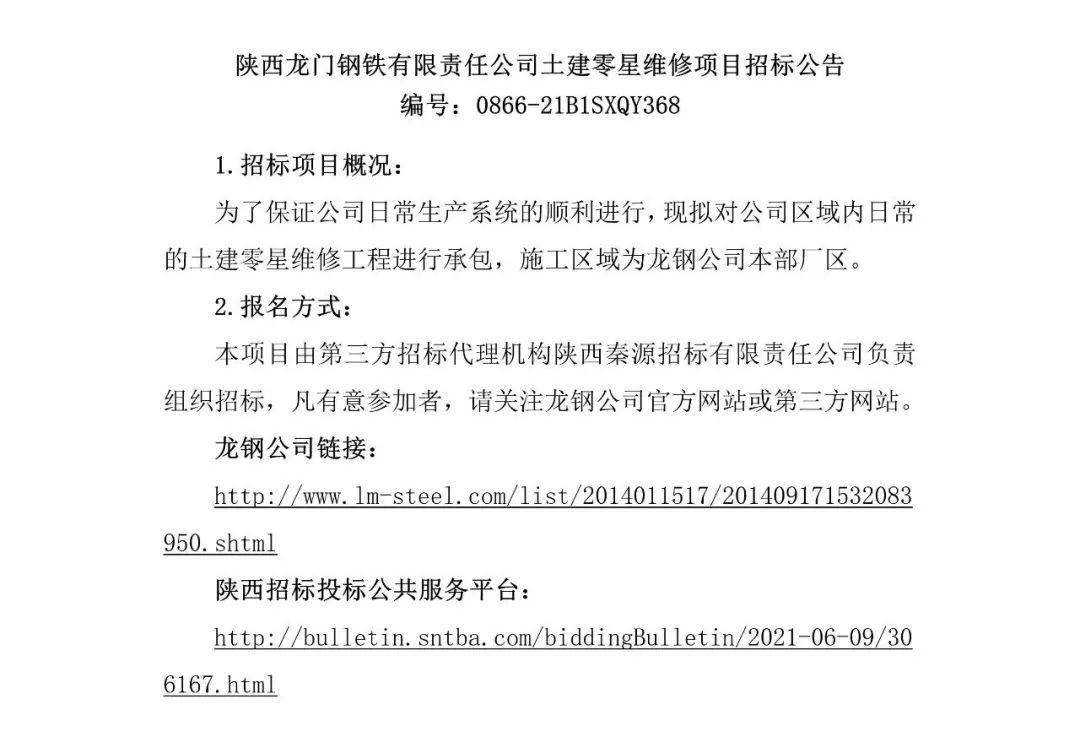 招标公告丨陕西龙门钢铁有限责任公司土建零星维修项目招标公告