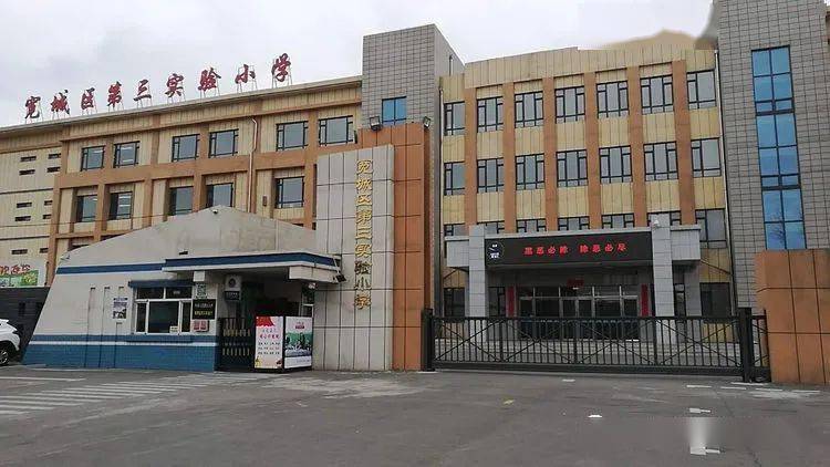 【我身边的好学校】长春市宽城区第三实验小学