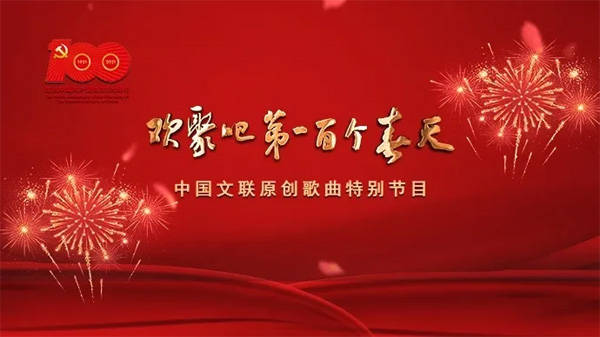 【节目预告"欢聚吧第一百个春天"中国文联原创歌曲特别节目
