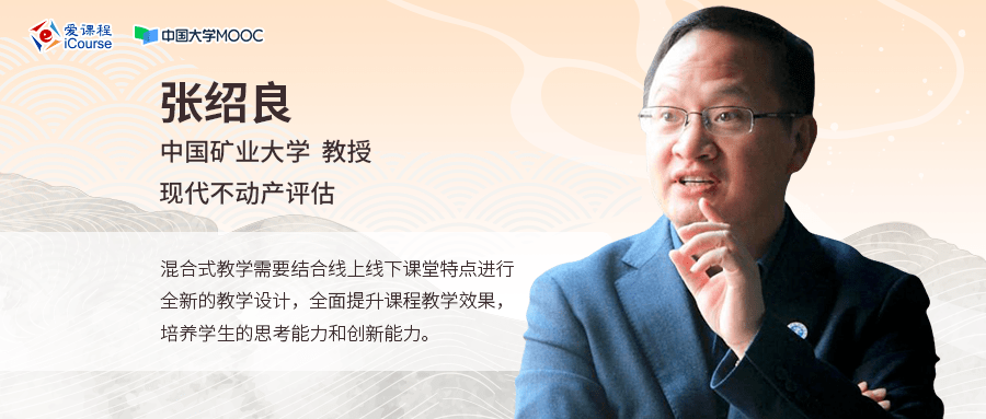 混合式教学经验谈中国矿业大学张绍良基于问题连续体理论的线上线下