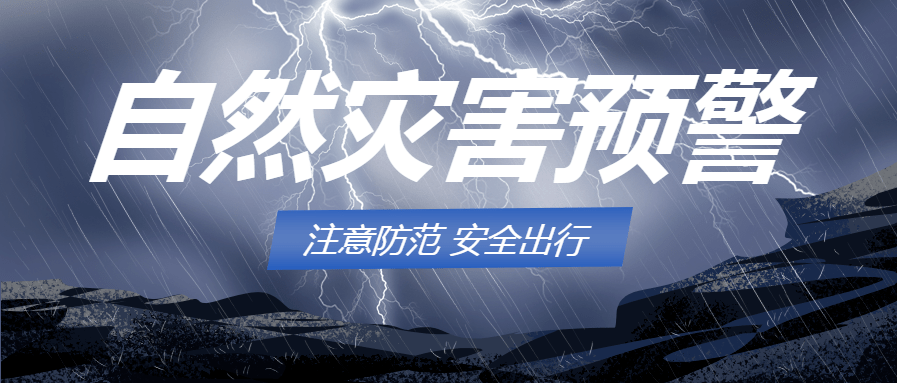 我市发布自然灾害局地强对流天气预警