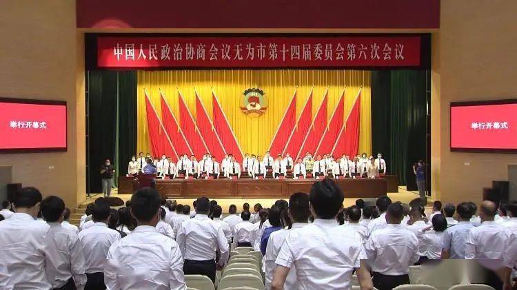 政协无为市第十四届委员会第六次会议隆重开幕