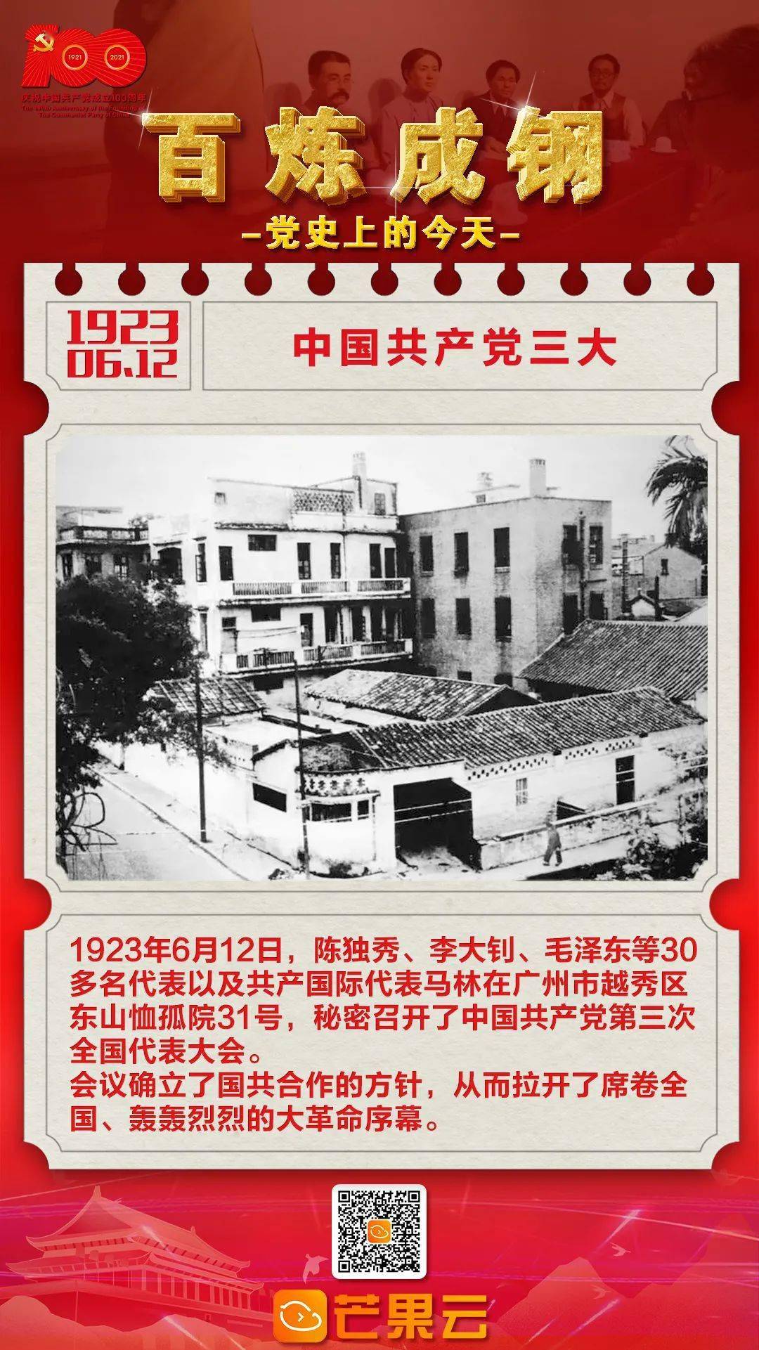 百炼成钢党史上的今天1923年6月12日中国共产党三大