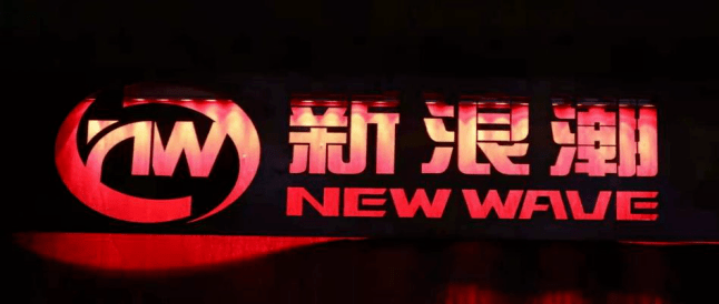 新浪潮 new wave 燥曲靖