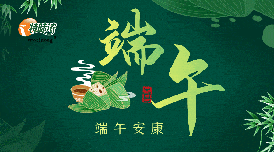 特味浓公司祝福大家端午佳节幸福安康!
