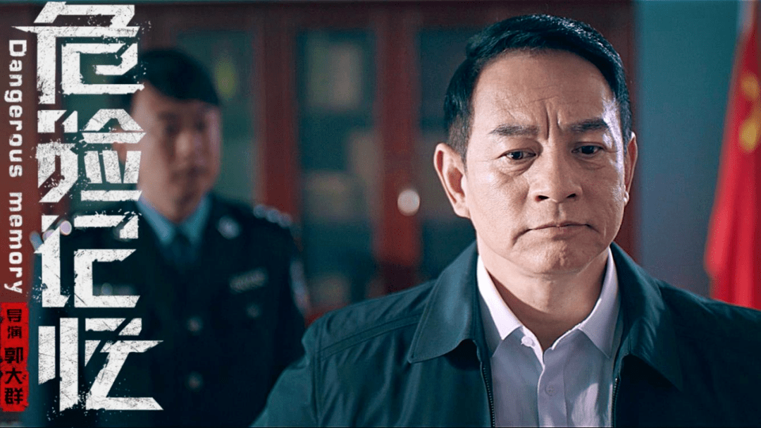 再掀扫黑风暴《危险记忆》8月6日上映