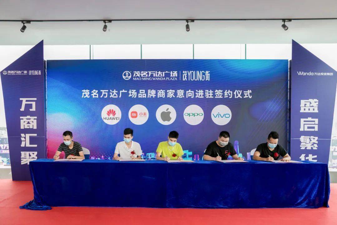 万商汇聚 繁华盛启|茂名万达广场品牌商家意向签约仪式圆满举行!_东新