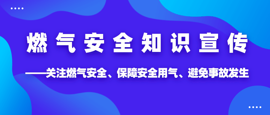 燃气安全知识宣传——关注燃气安全,保障安全用气,避免事故发生