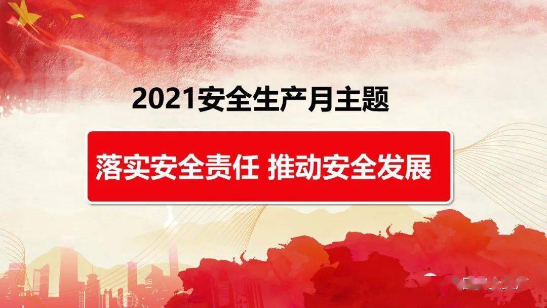 全了2021年安全生产月文件活动方案培训课件