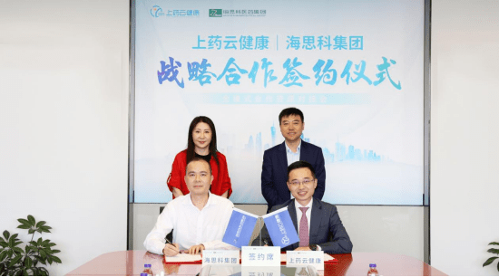 新闻| 海思科医药集团与上药云健康战略合作签约仪式圆满举行