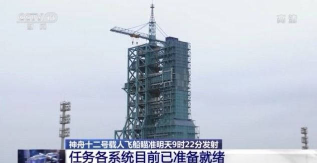 发射|神舟十二号载人飞船瞄准明天9时22分发射 任务各系统目前已准备就绪