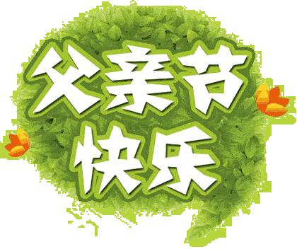 父亲节,祝天下所有的父亲,节日快乐!