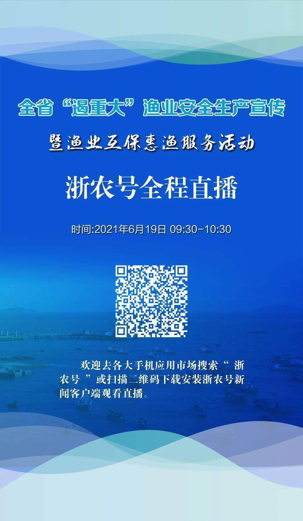 直播预告‖全省"遏重大"渔业安全生产宣传暨渔业互保惠渔服务活动将在