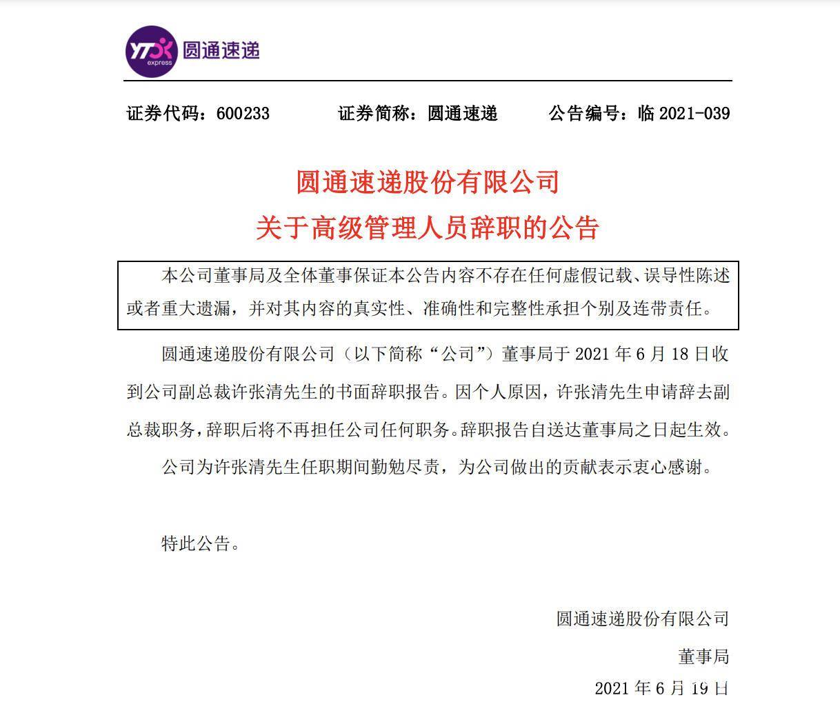 圆通速递6月18日晚间发布公告称,公司董事局于2021年6月18日收到公司