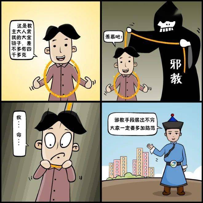 反邪漫画 | 邪教的六个基本特征