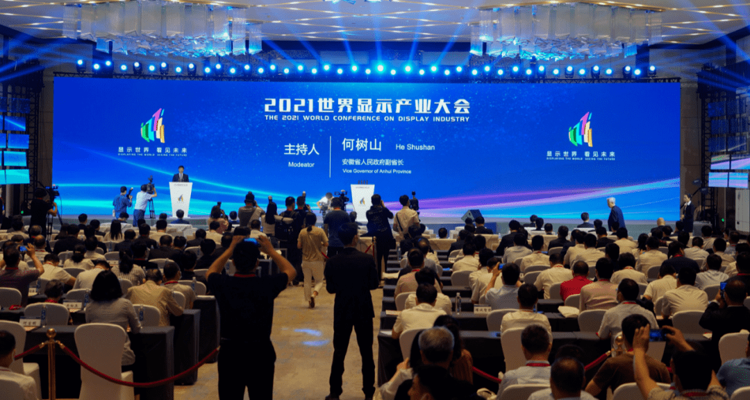 2021世界显示产业大会在合肥开幕