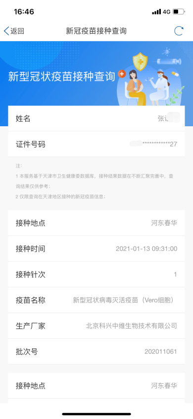 天津新冠疫苗接种记录这里能查