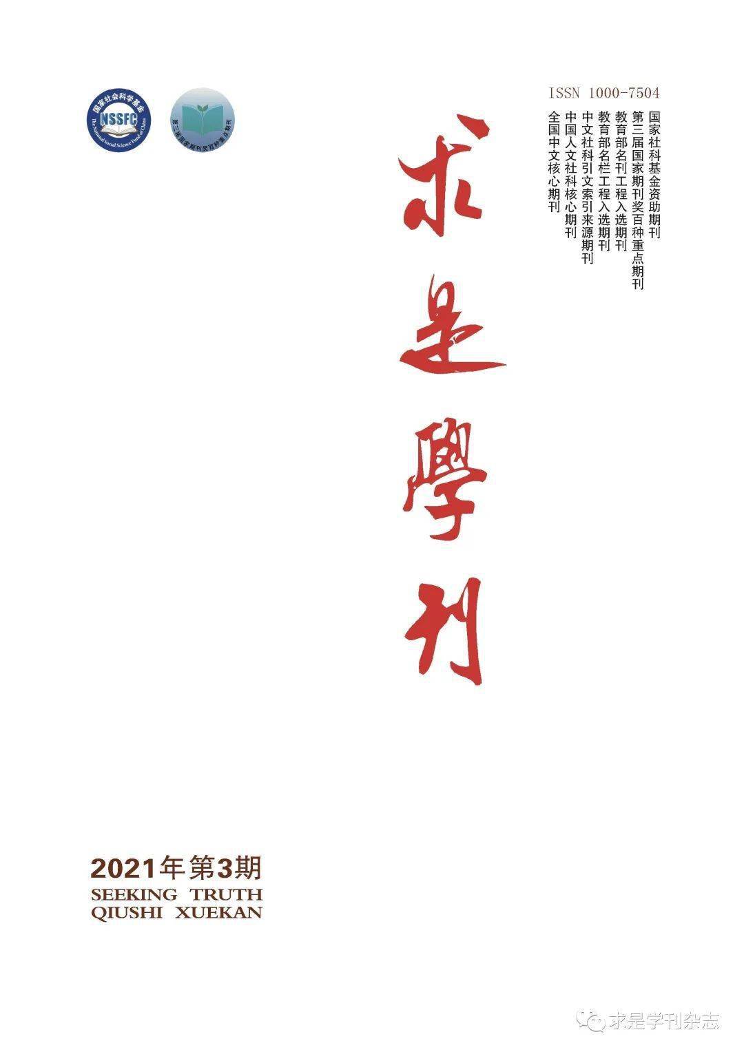 新刊求是学刊2021年第3期目录