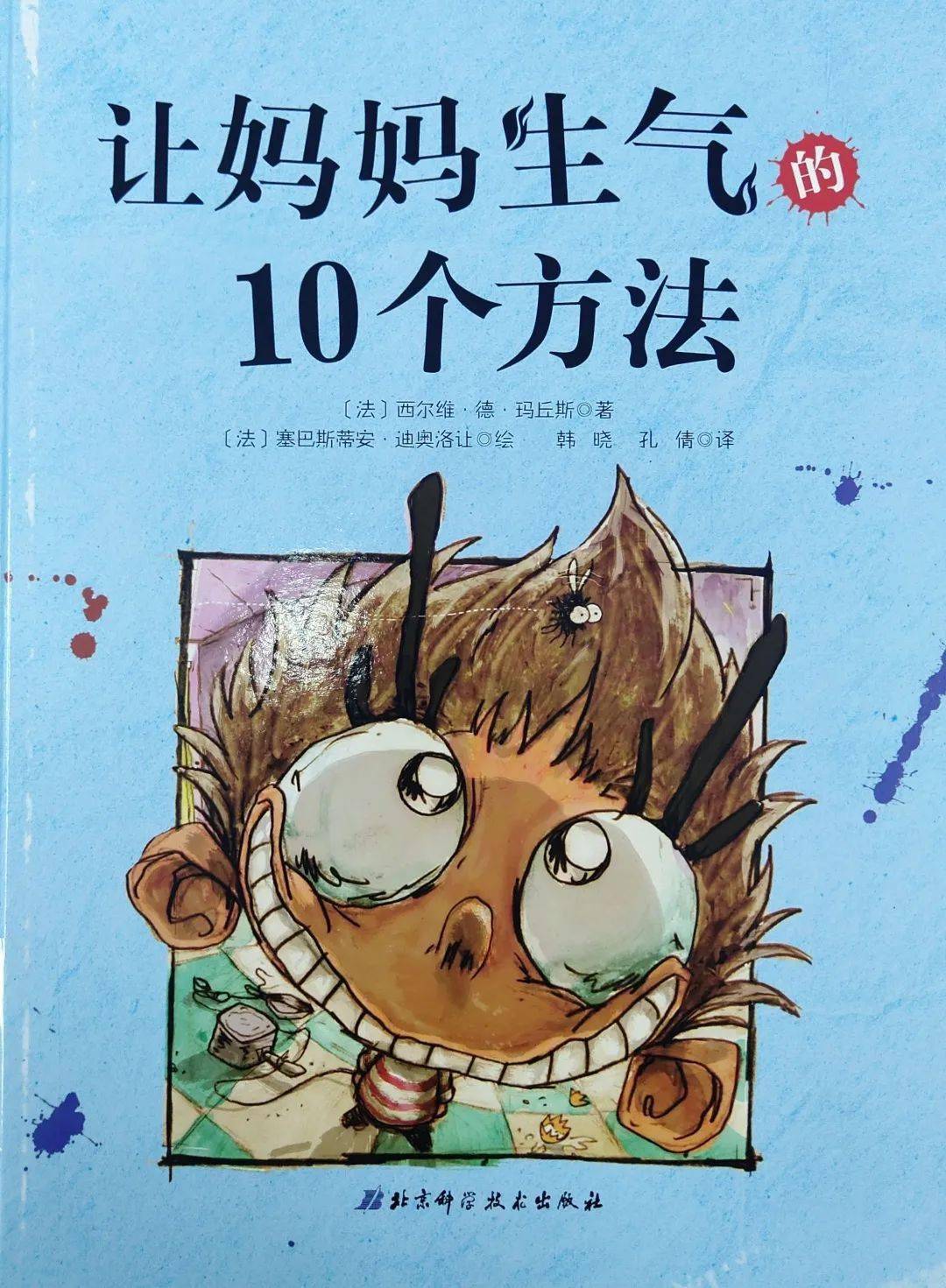 【一起听书·少图在线】第488期:《让妈妈生气的10个方法》