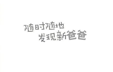 叫爸爸,当代年轻人的隐秘快乐