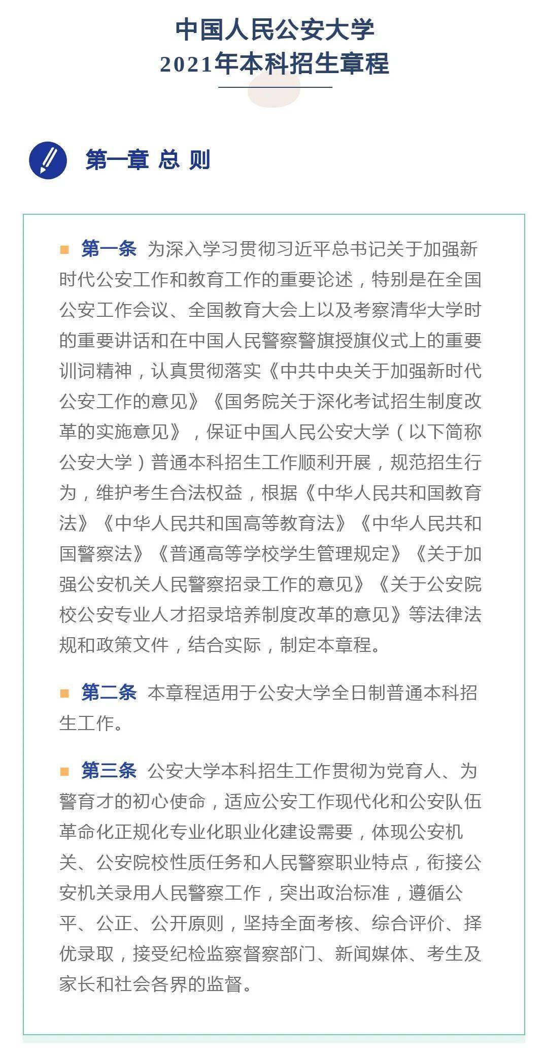 中国人民公安大学2021年本科招生章程