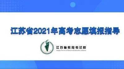 新高考志愿填报指导动画片来了!