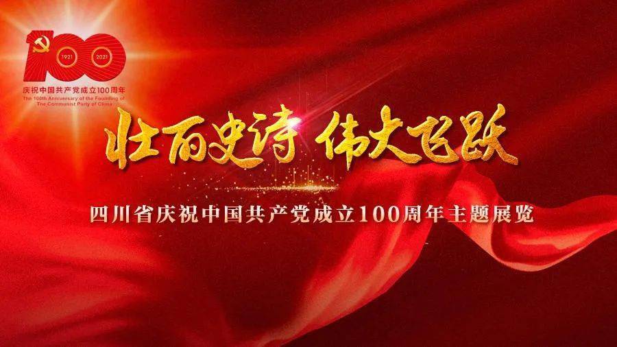 "壮丽史诗 伟大飞跃"——四川省庆祝中国共产党成立100周年主题展览