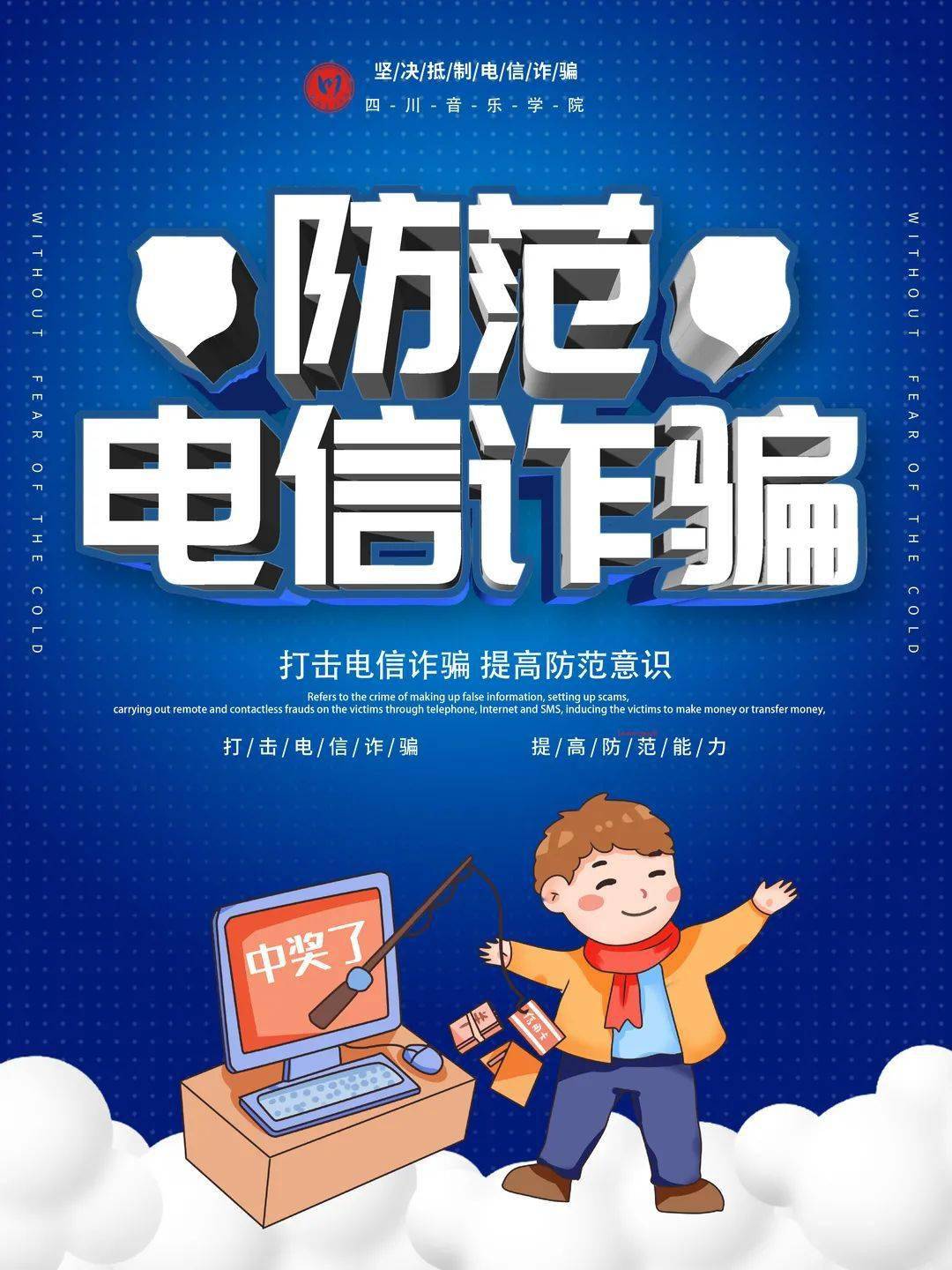 海报中 另外, 国家反诈中心也制作了 《防范电信网络诈骗宣传手册》