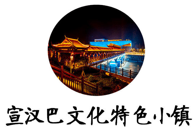 喜讯!宣汉巴文化特色小镇入围四川省特色小镇创建名单