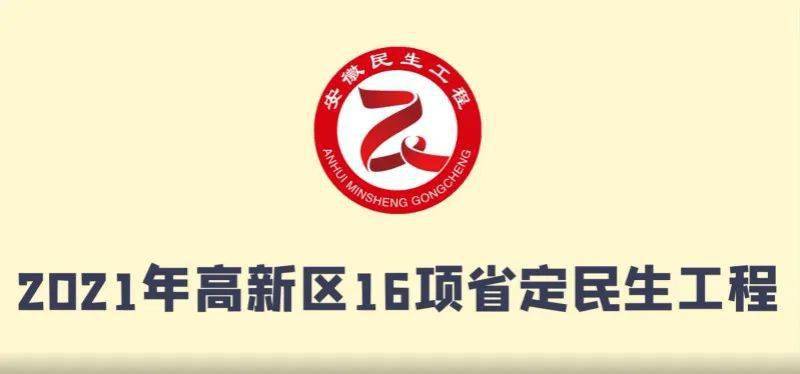 3分钟看懂2021年合肥高新区16项省定民生工程