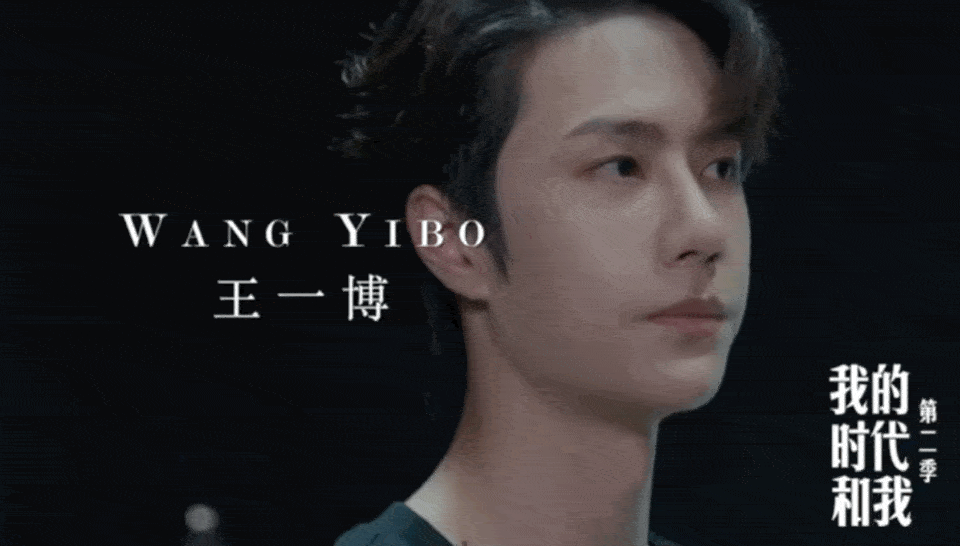 《我的时代和我2》全阵容预告公开 期待走进舞台下王一博的故事