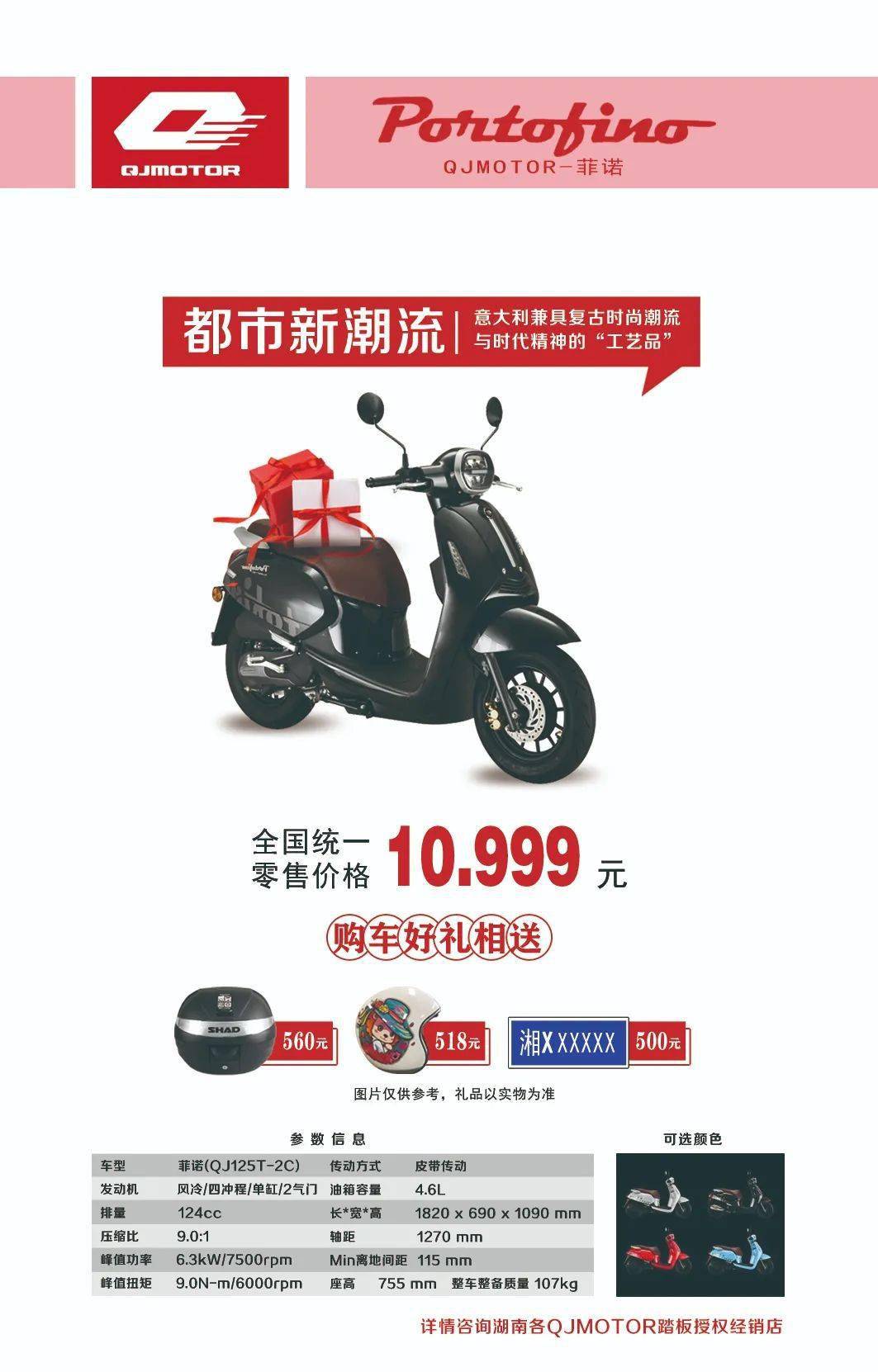10999元都市新潮流qjmotor菲诺125时尚复古登陆湖南购车送1578元好礼