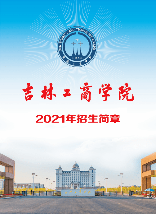 吉林工商学院2021年招生简章