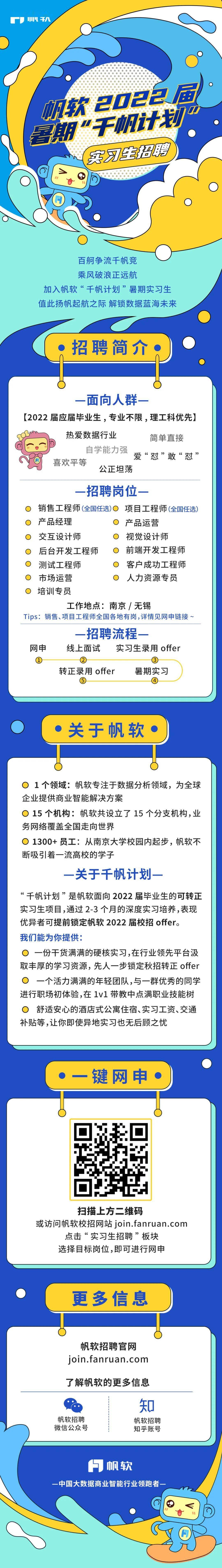 帆软软件公司千帆计划实习生活动进行中