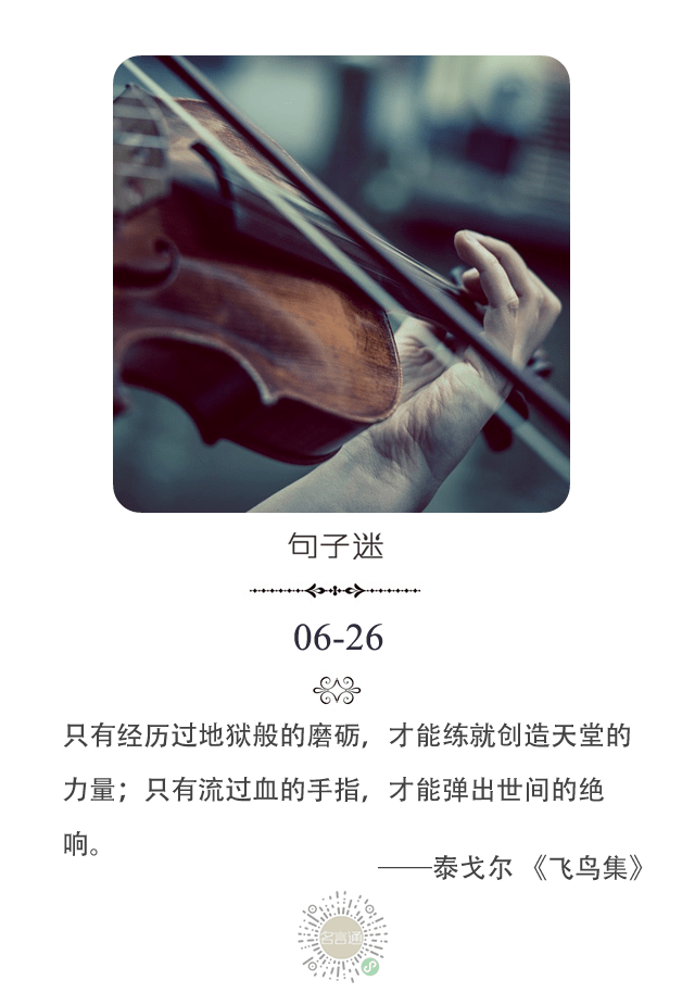 每日一句:只有经历过地狱般的磨砺,才能练就创造天堂的力量; 只有流过