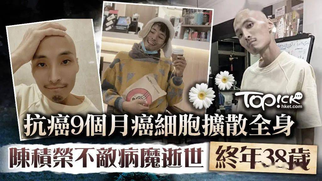 5月15日,根据港媒的报道,前tvb男星陈积荣因肺癌病逝,终年38岁.