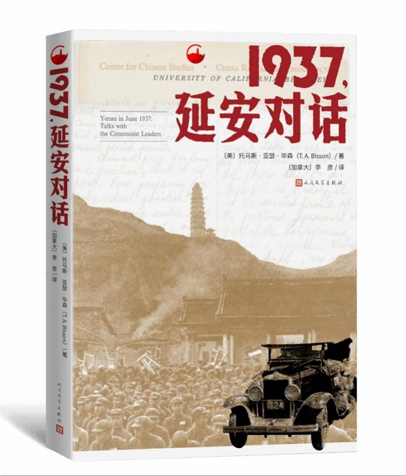 1937年在延安,一个美国学者记录下他与红军领袖的对话