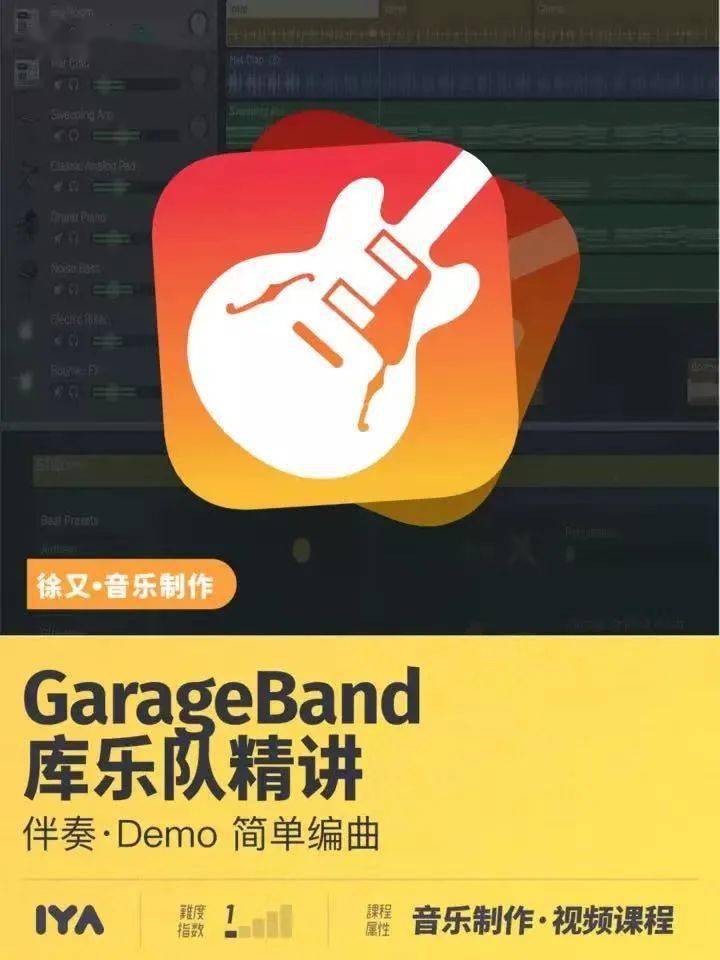 如果你是一个"制作小白,欢迎来到徐又老师【garage band"库乐队"精讲