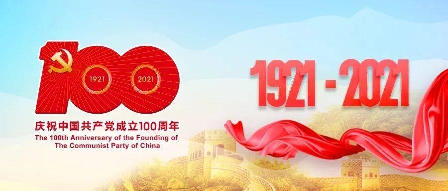中国共产党一百年大事记(1921年7月—2021年6月)