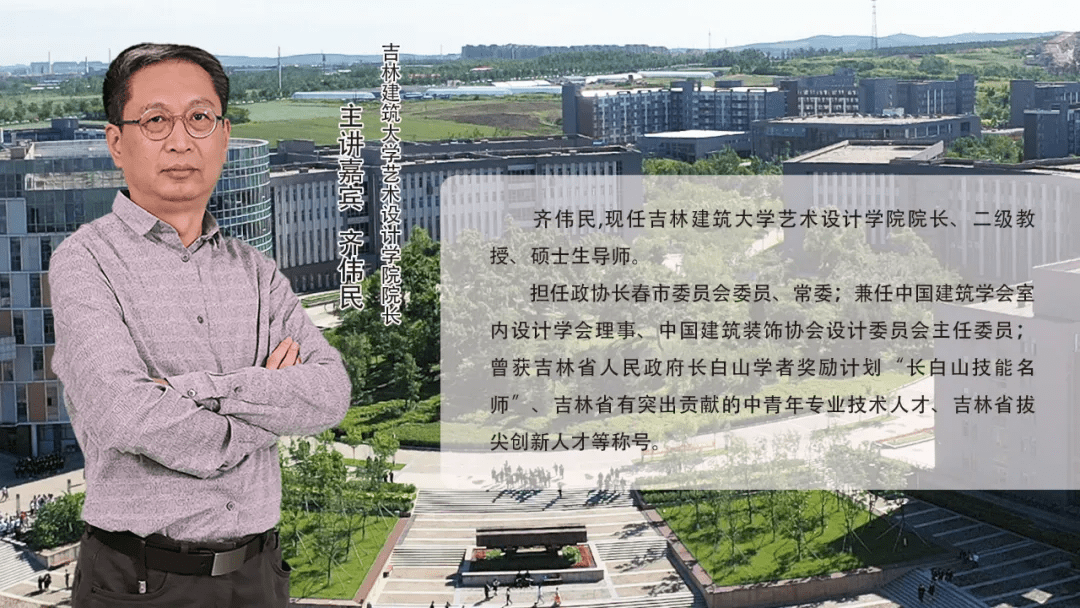 直播学院:吉林建筑大学艺术设计学院主讲嘉宾:院长齐伟民直播时间:6月