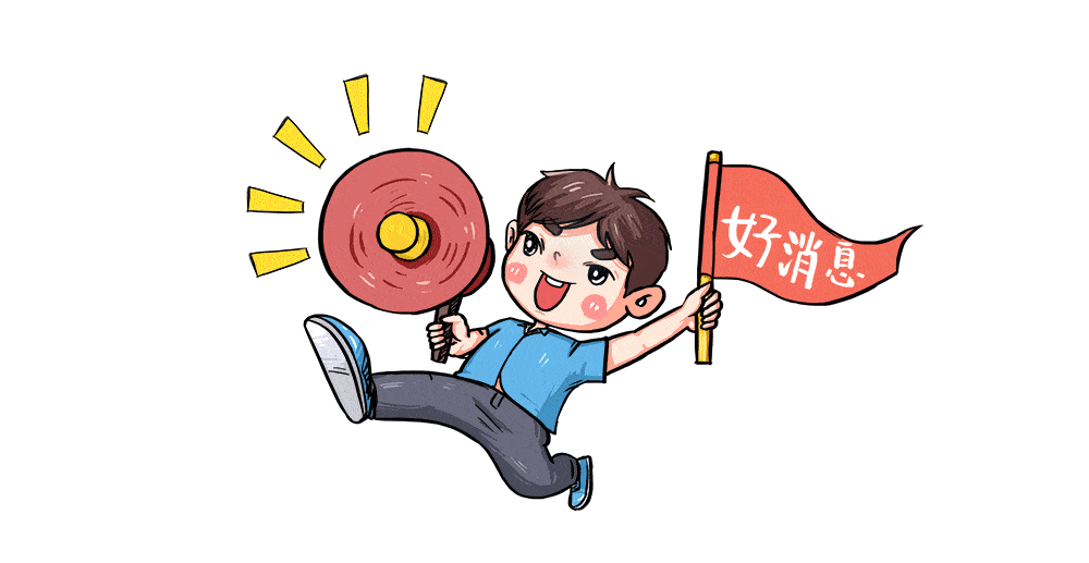 好消息!