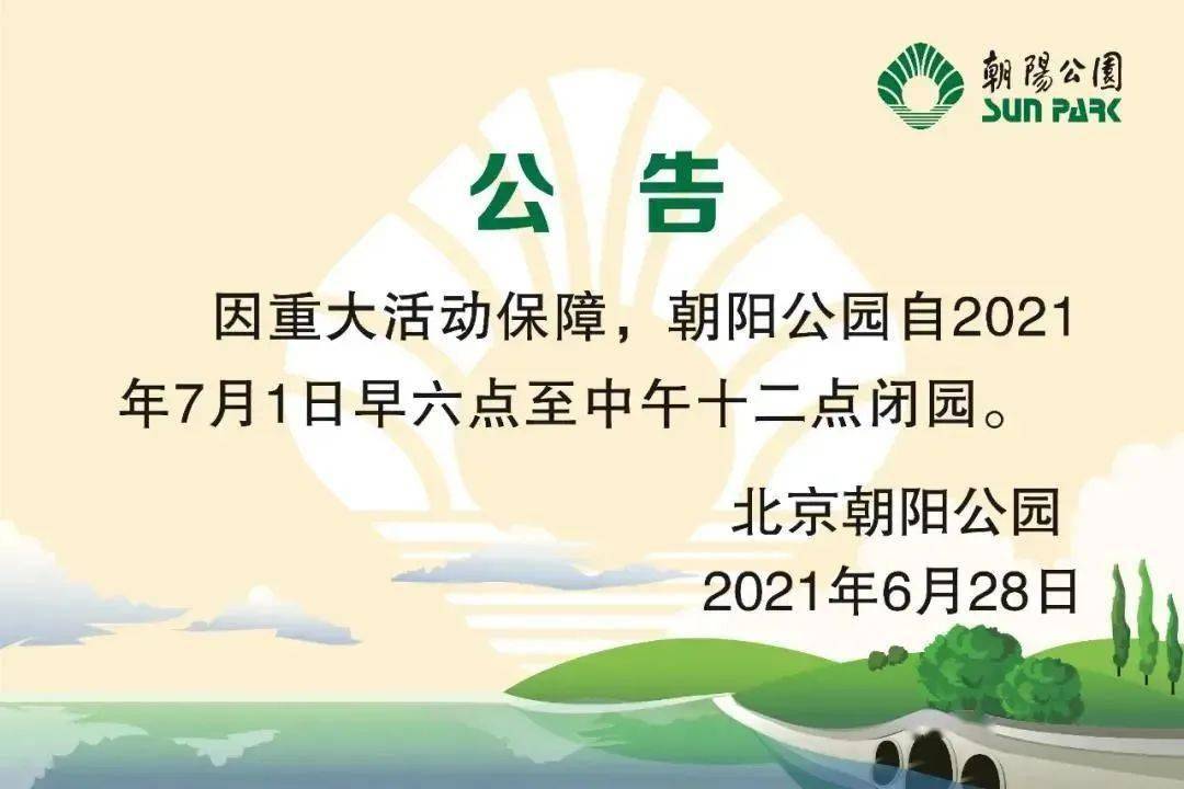 这些公园7月1日闭园时间有调整,千万别白跑一趟!