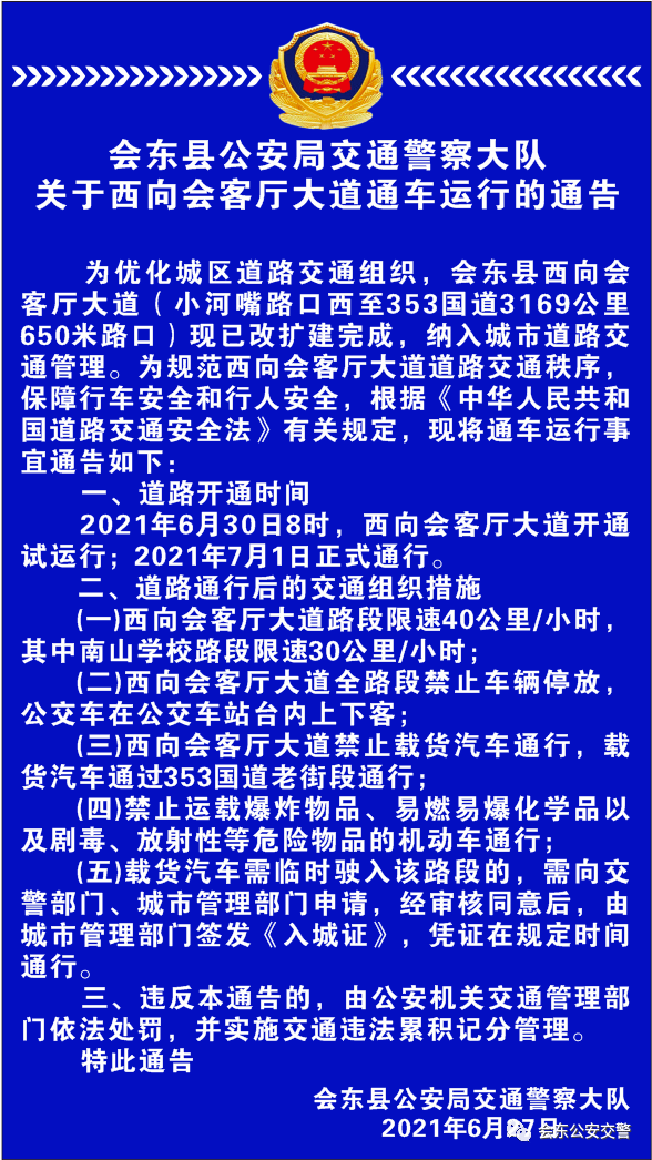 会东县公安局交通警察大队关于西向会客厅大道通车运行的通告