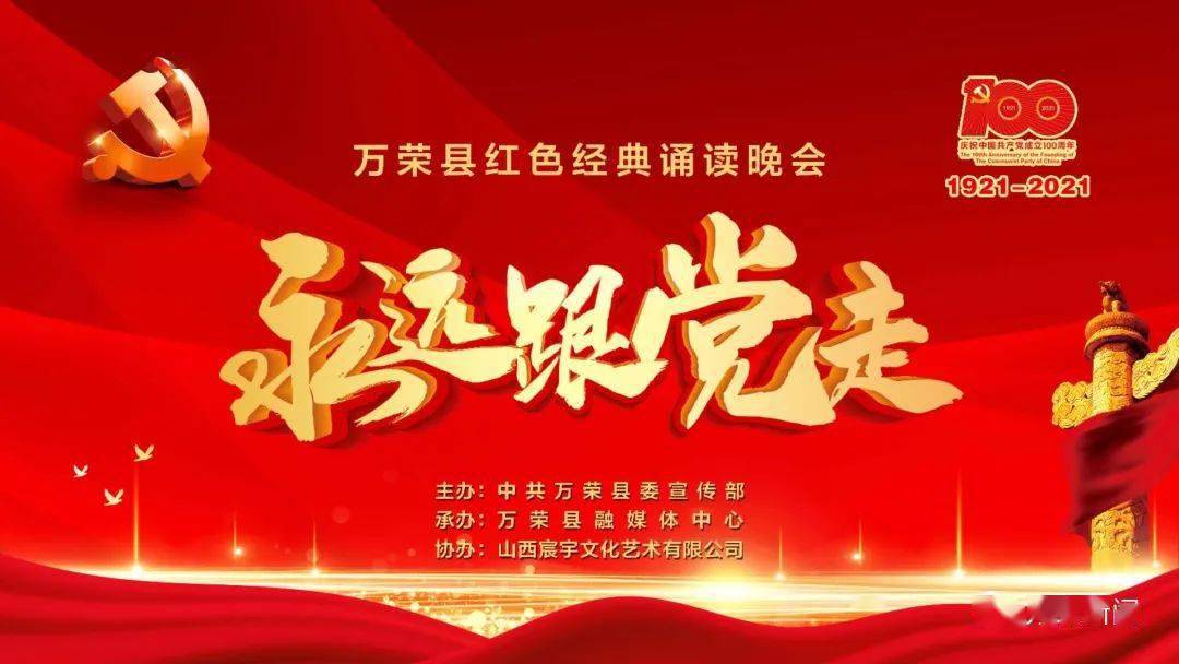 直播倒计时今晚8点万荣县红色经典诵读晚会永远跟党走精彩上演