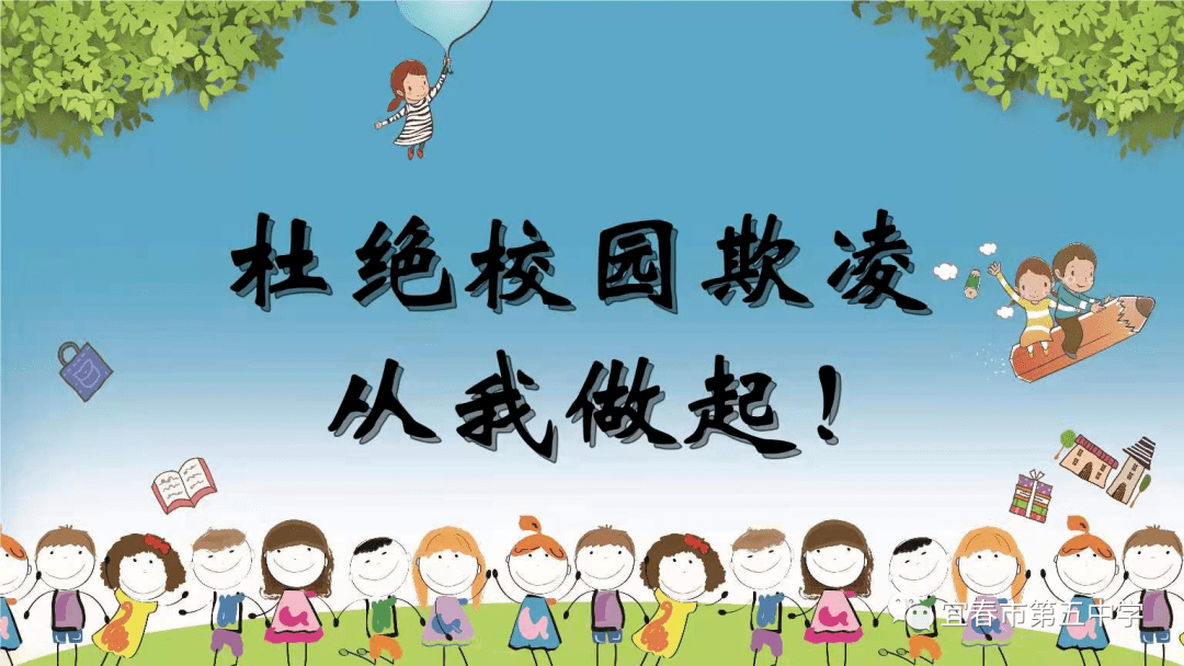 杜绝校园欺凌,共建和谐校园:宜春五中,袁州学校等分别