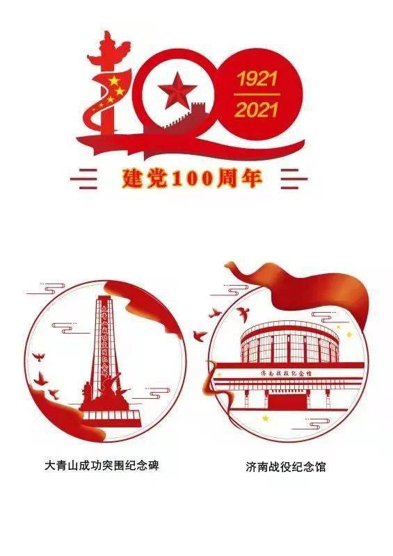 100周年为核心,采用山东地区六个红色革命圣地标志性建筑为形象元素