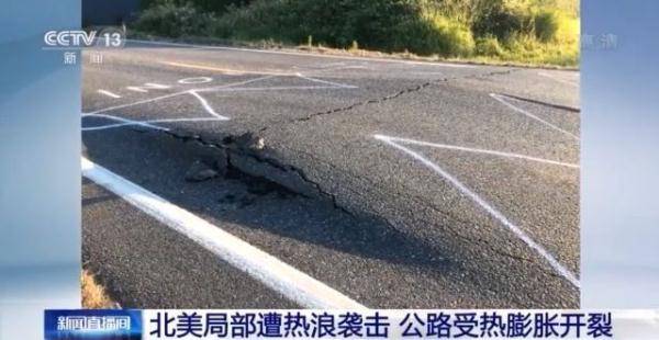 北美局部遭热浪袭击 有公路因受热膨胀开裂_加拿大