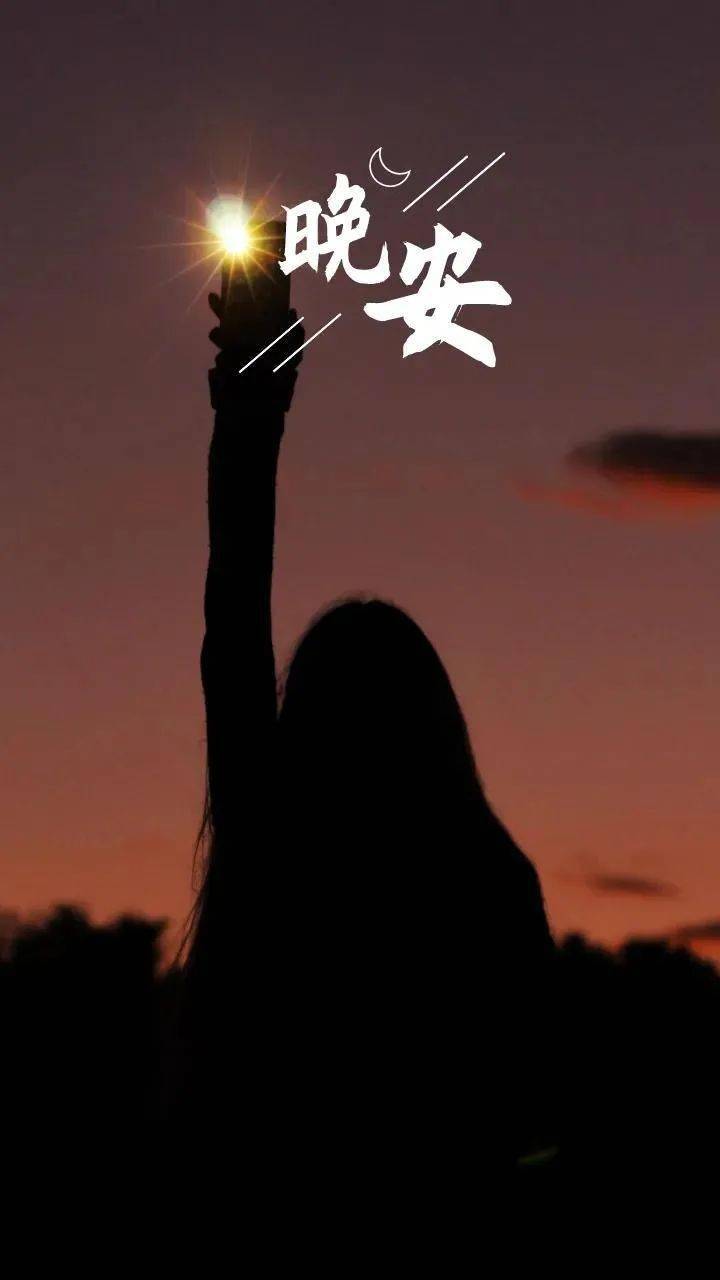 世上最好的保鲜就是不断进步,让自己成为一个更好和更值得爱的人,晚安
